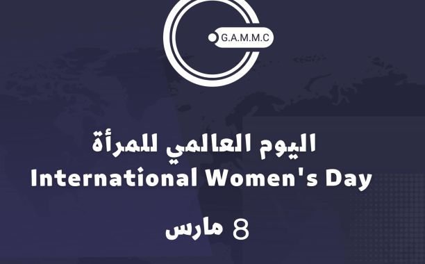 اليوم العالمي للمرأة
