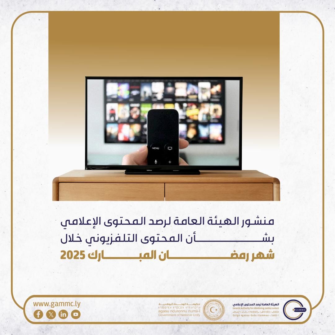 منشور الهيئة العامة لرصد المحتوى