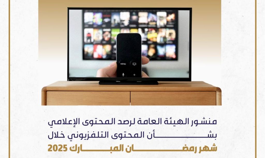 منشور الهيئة العامة لرصد المحتوى