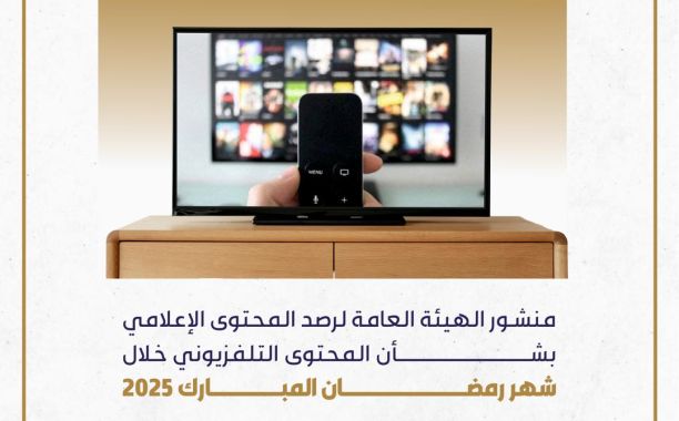 منشور الهيئة العامة لرصد المحتوى