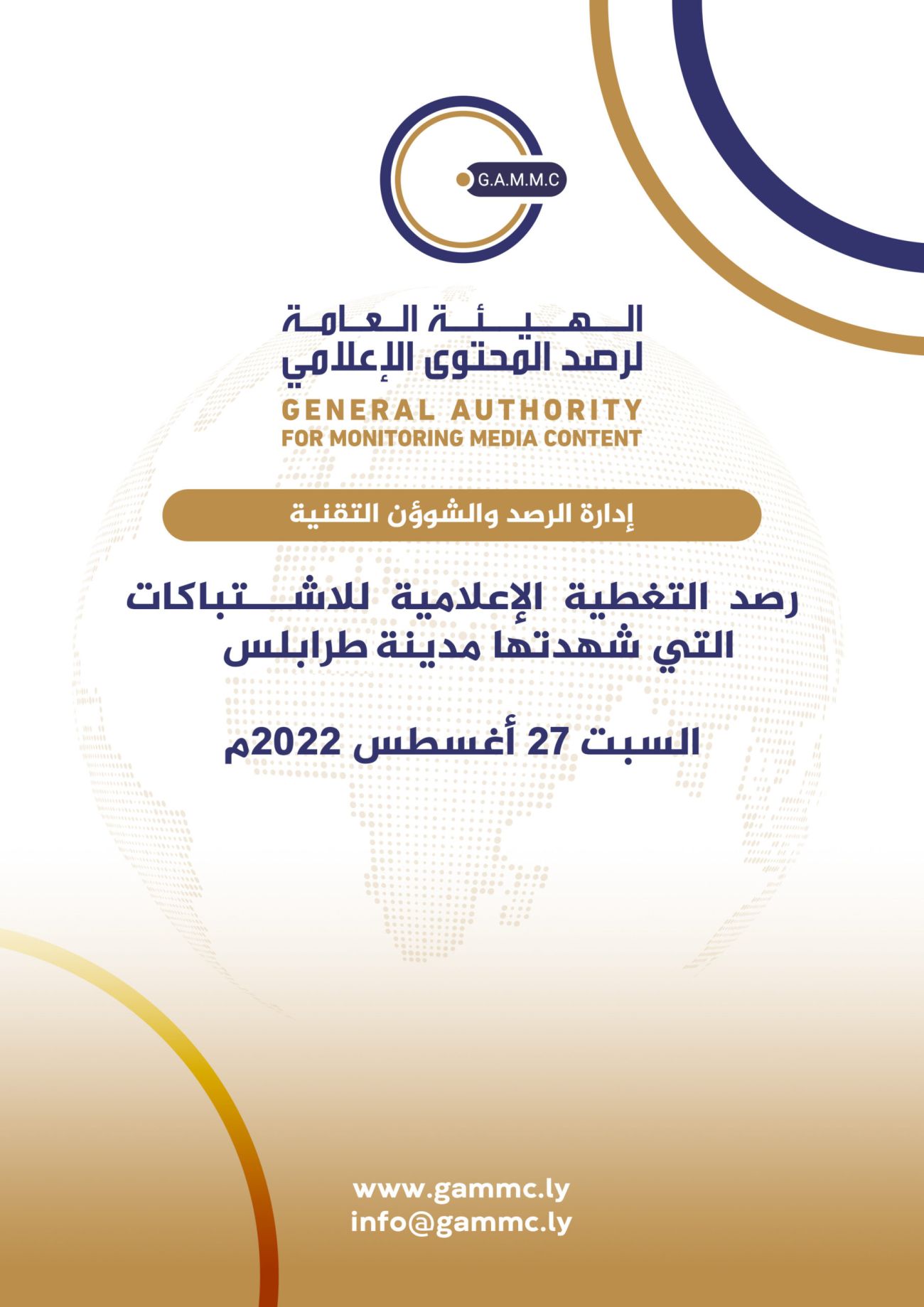 تقرير تحليلي لبيانات التغطية الإعلامية لاشتباكات طرابلس النسخة المطبوعة