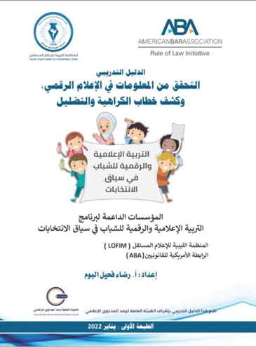 الهيئة العامة لرصد المحتوى الإعلامي، تشرف على طباعة أول دليل تدريبي حول التحقق من المعلومات في الإعلام الرقمي