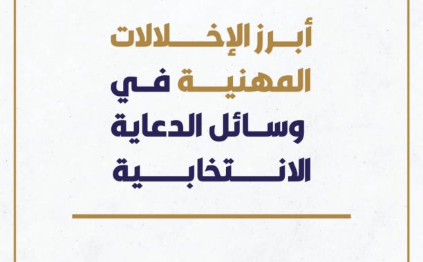 أبرز الإخلالات