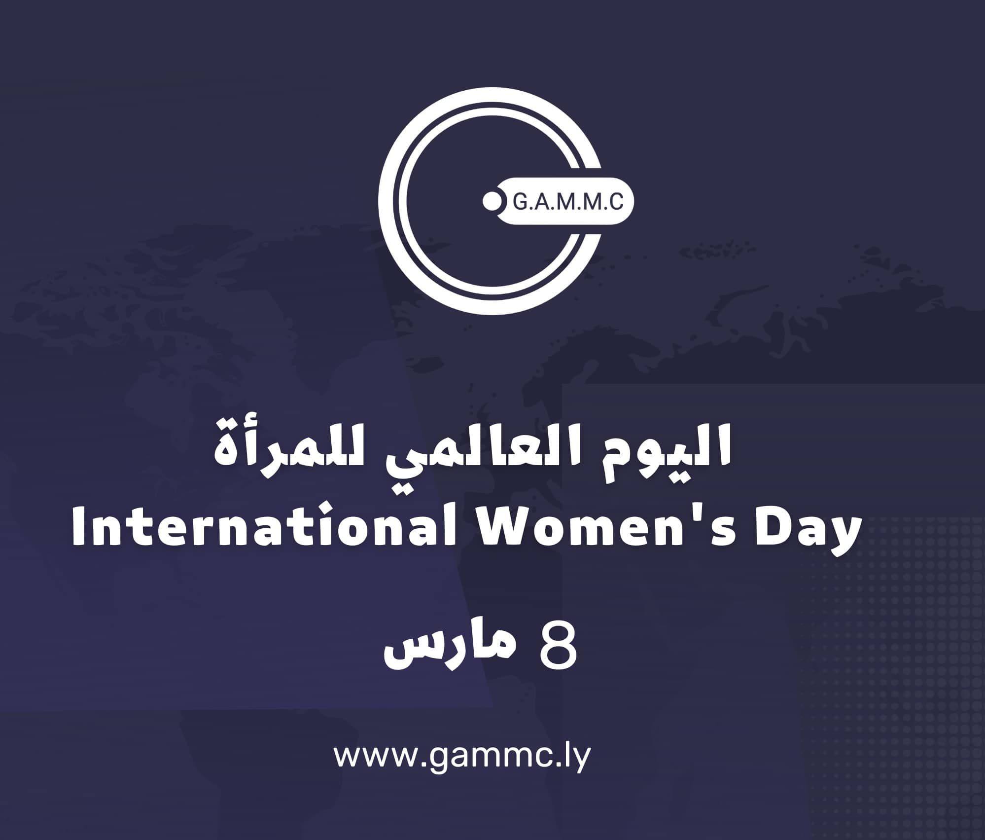 اليوم العالمي للمرأة