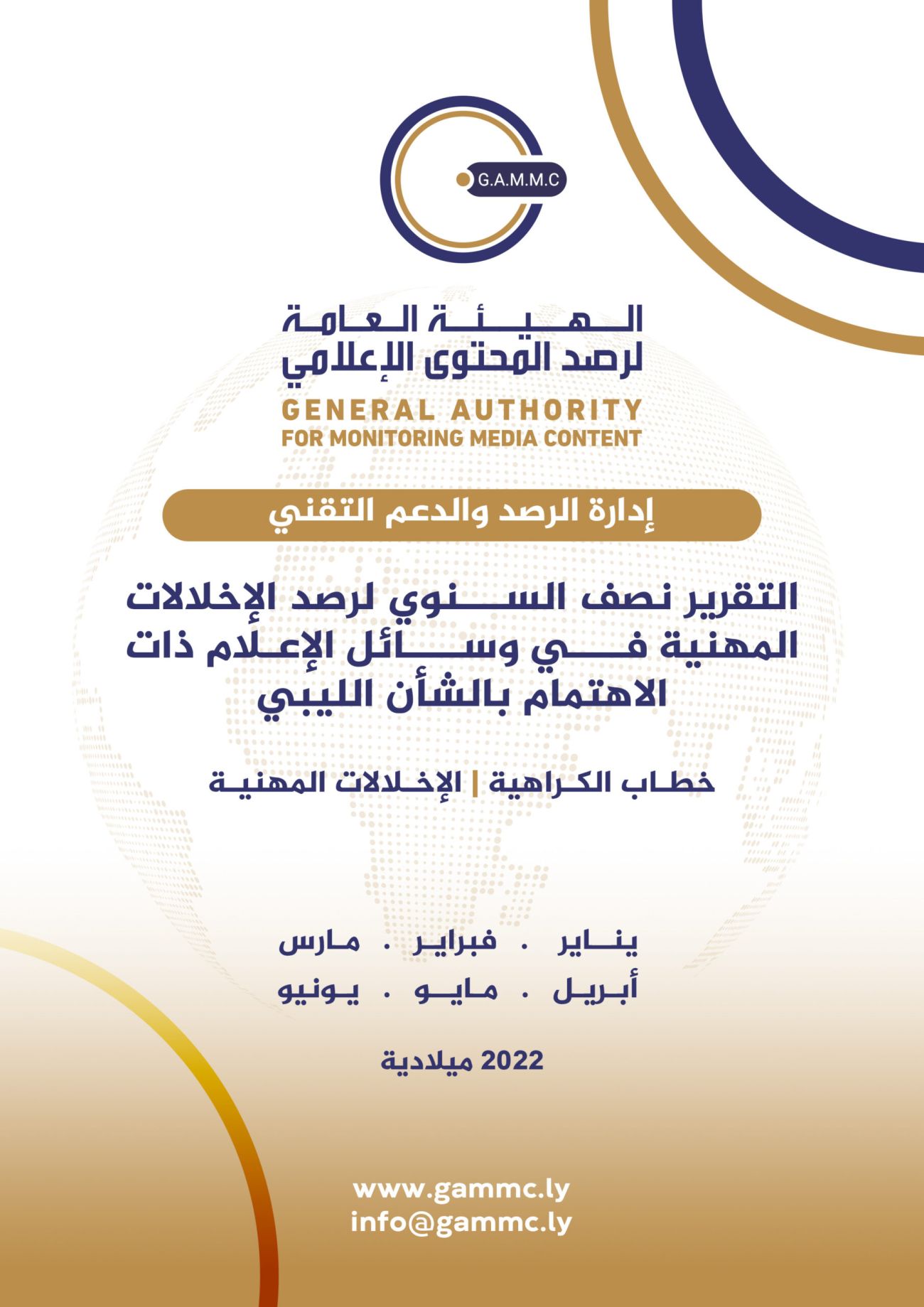 التقرير نصف السنوي لرصد الإخلالات المهنية
