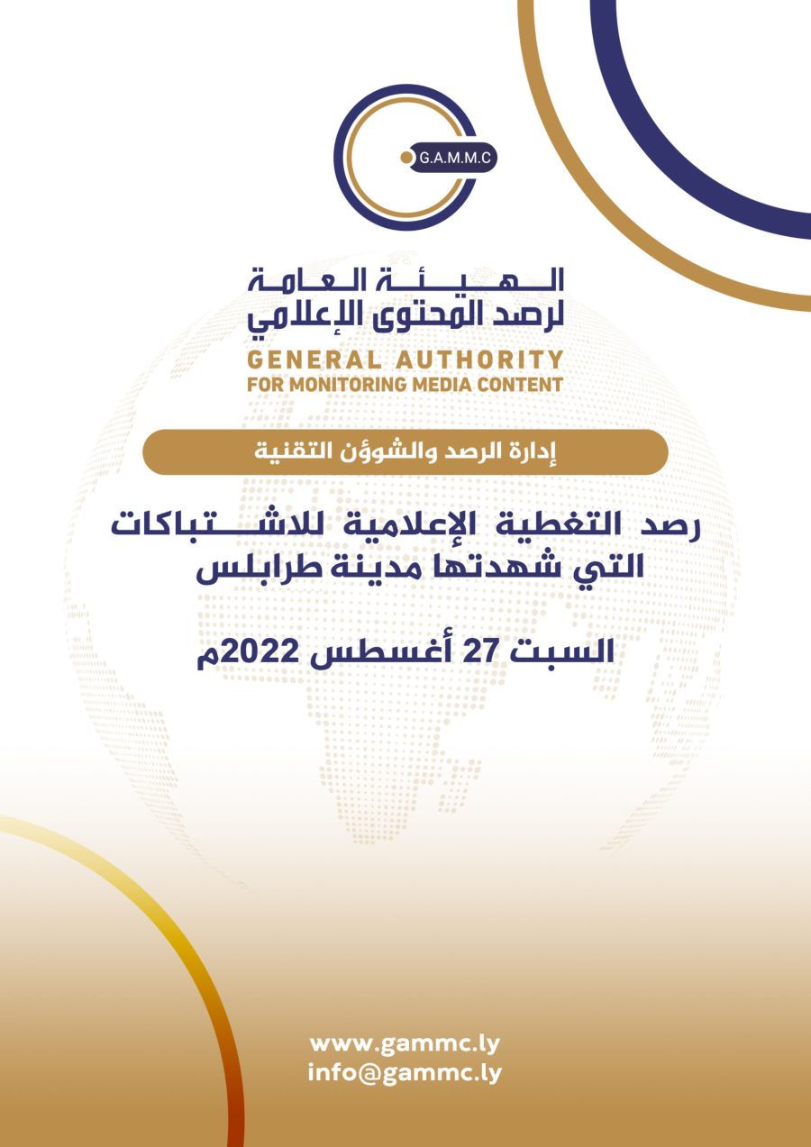 تقرير تحليلي لبيانات التغطية الإعلامية لاشتباكات طرابلس النسخة المطبوعة