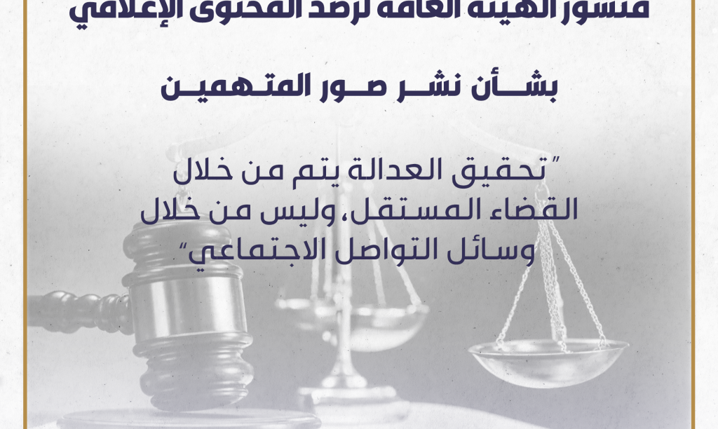 منشور الهيئة العامة لرصد المحتوى